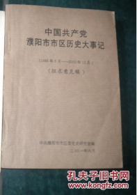 中国共产党濮阳市市区历史大事记   1986年5月---2000年12月   （征求意见稿）