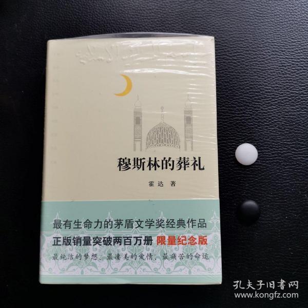 穆斯林的葬礼（未开封）