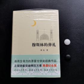 穆斯林的葬礼