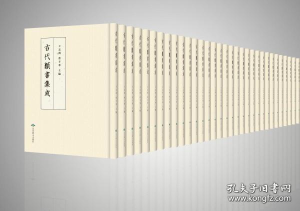 古代类书集成（16开精装 全1385册 原箱装）