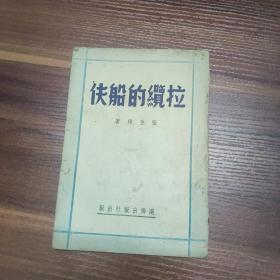 拉缆的船伕（全一册）-49年初版