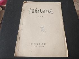 吉林省吉剧团    二人转  十月春风传喜讯  16开油印本13页