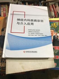 神经内科疾病诊治与介入应用