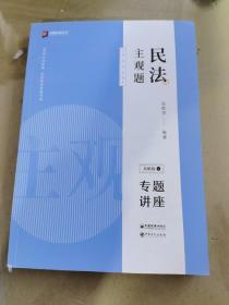 司法考试2020众合法考孟献贵民法2020主观题基础版①