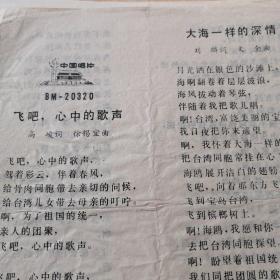 小薄膜唱片唱词纸：男女声独唱（飞吧，心中的歌声 大海一样的深情 向台湾亲人问候 再见吧，妈妈)【0111】 可与唱片配套