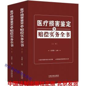 2020年版医疗损害鉴定与赔偿实务全书全2册 庄洪胜主编中国法制出版社正版医疗损害纠纷分类详解损害鉴定赔偿要点认定 法律法规司法解释