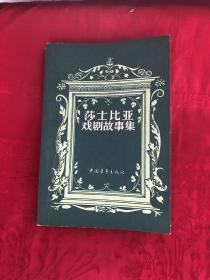 莎士比亚戏剧故事集