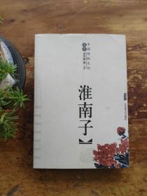 淮南子 中国传统文化读本