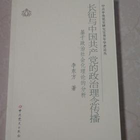 中共中央党史研究室青年学者论丛·长征与中国共产党的政治理念传播：基于政治社会化理论的分析