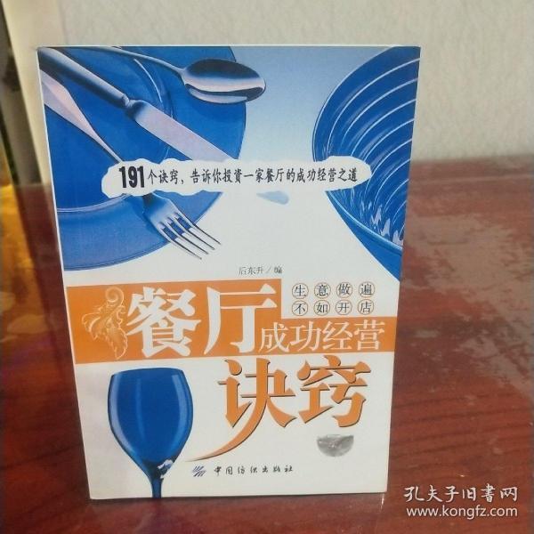 餐厅成功经营诀窍