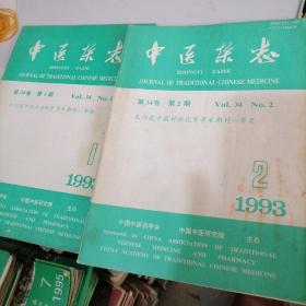 中医杂志1993一1，2