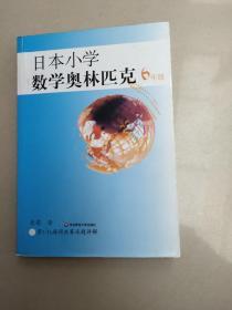 日本小学数学奥林匹克（6年级）