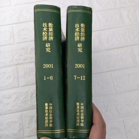 数量经济技术经济研究2001.1-6期+7-12期，两本合售