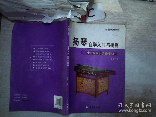 中国民族乐器系列教材·军地俱乐部丛书：扬琴自学入门与提高