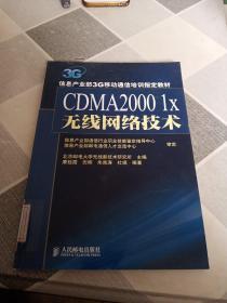 CDMA2000 1X 无线网络技术