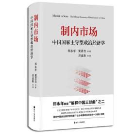 制内市场 中国国家主导型政治经济学
