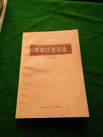 苏联抒情诗选