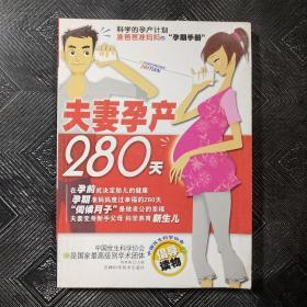 夫妻孕产280天