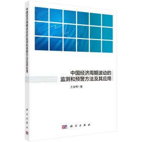 中国经济周期波动的监测和预警方法及其应用