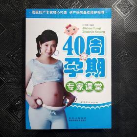 40周孕期专家课堂