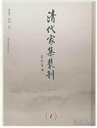 清代家集丛刊（全201册）