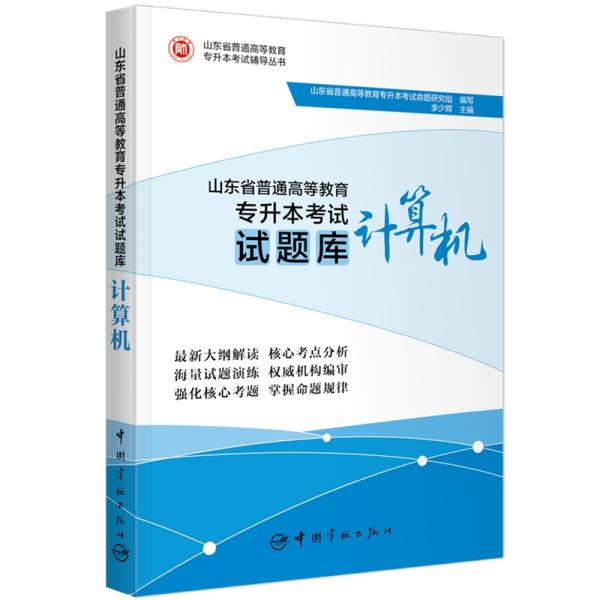 山东省普通高等教育专升本考试试题库.计算机