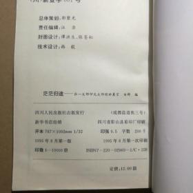 茫茫归途:弘一大师印光大师绝世真言【 正版全新 一版一印 现货实拍 】