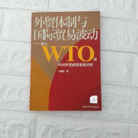 外贸体制与国际贸易波动——加入WTO前中国外贸政策效果评析