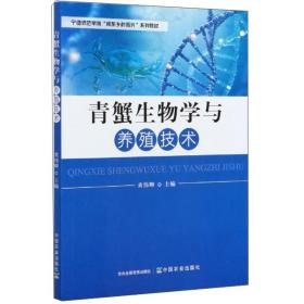 正版现货 青蟹生物学与养殖技术