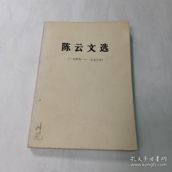 陈云文选（1949-1956年）