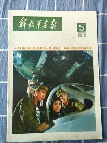 解放军画报（1978-5）