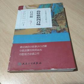 中医歌诀白话解丛书·药性歌括四百味白话解（第7版）