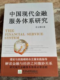 中国现代金融服务体系研究