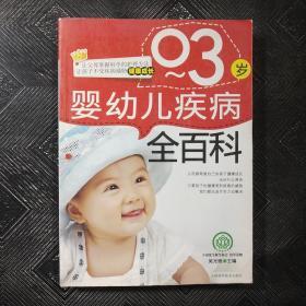 婴幼儿疾病全百科（0-3岁）