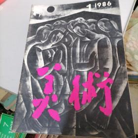 美术杂志1986一（1一11）