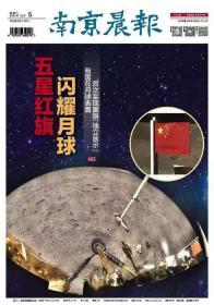 南京晨报2020年12月5日“五星红旗闪耀月球——我国在月球表面首次实现“国旗独立展示”