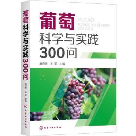 葡萄科学与实践300问