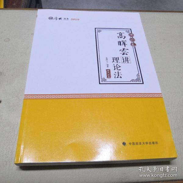 2019司法考试国家法律职业资格考试厚大讲义. 理论卷. 高晖云讲理论法