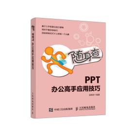 随身查PPT办公高手应用技巧