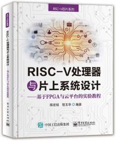 RISC-V处理器与片上系统设计——基于FPGA与云平台的实验教程