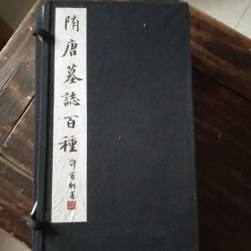 隋唐墓志百种（全）