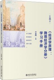 《经济学原理：微观经济学分册》 学习手册