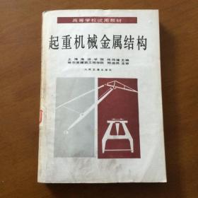 起重机械金属结构 陈玮璋主编 人民交通出版社.（馆藏）