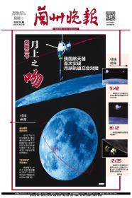 兰州晚报2020年12月7日“嫦娥五号月上之吻”