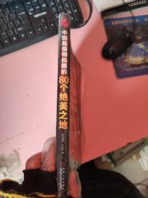 印·像：中国最值得拍摄的80个绝美之地