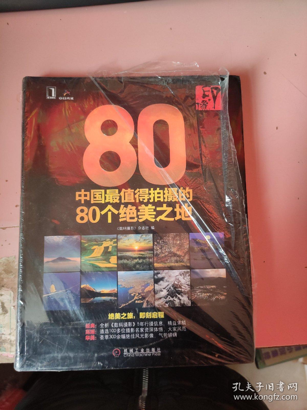 印·像：中国最值得拍摄的80个绝美之地