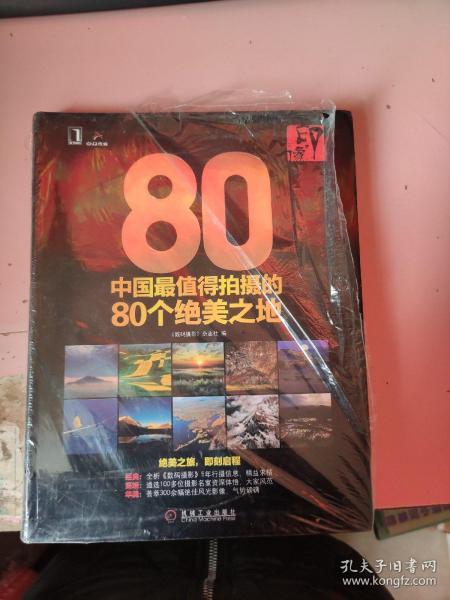 印·像：中国最值得拍摄的80个绝美之地