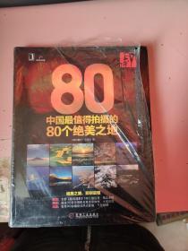 印·像：中国最值得拍摄的80个绝美之地