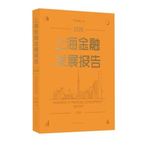 上海金融发展报告·2020