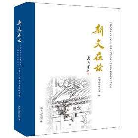 斯文在兹：北京大学中文系建系110周年纪念论文集·语言与人类复杂系统研究卷